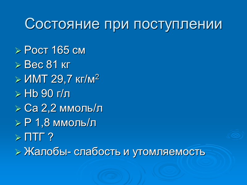 Состояние при поступлении Рост 165 см Вес 81 кг ИМТ 29,7 кг/м2 Hb 90
